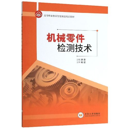 機械零件檢測技術高等職業教育智能制造精品教材